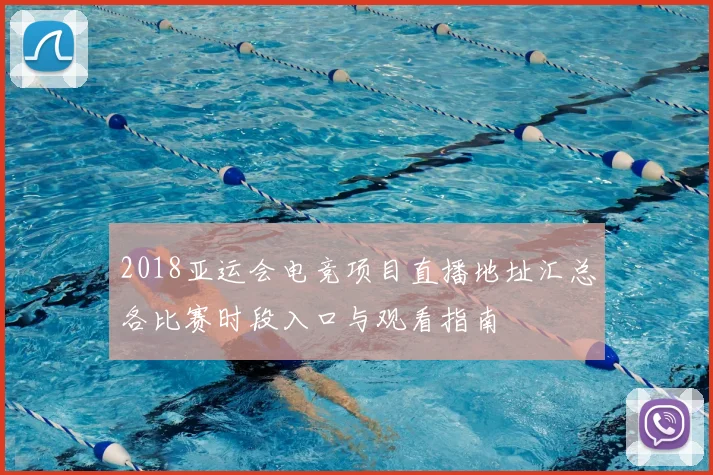 2018亚运会电竞项目直播地址汇总各比赛时段入口与观看指南