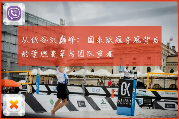 从低谷到巅峰：国米欧冠夺冠背后的管理变革与团队重建