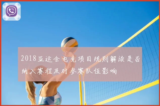 2018亚运会电竞项目规则解读是否纳入赛程及对参赛队伍影响