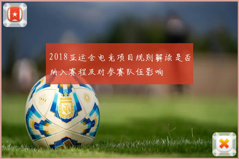 2018亚运会电竞项目规则解读是否纳入赛程及对参赛队伍影响