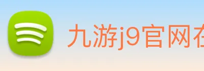 九游j9官网在线登录入口 logo